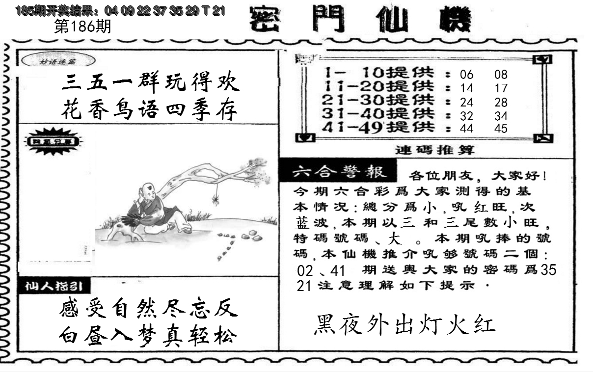 新澳彩186期:新密门仙机