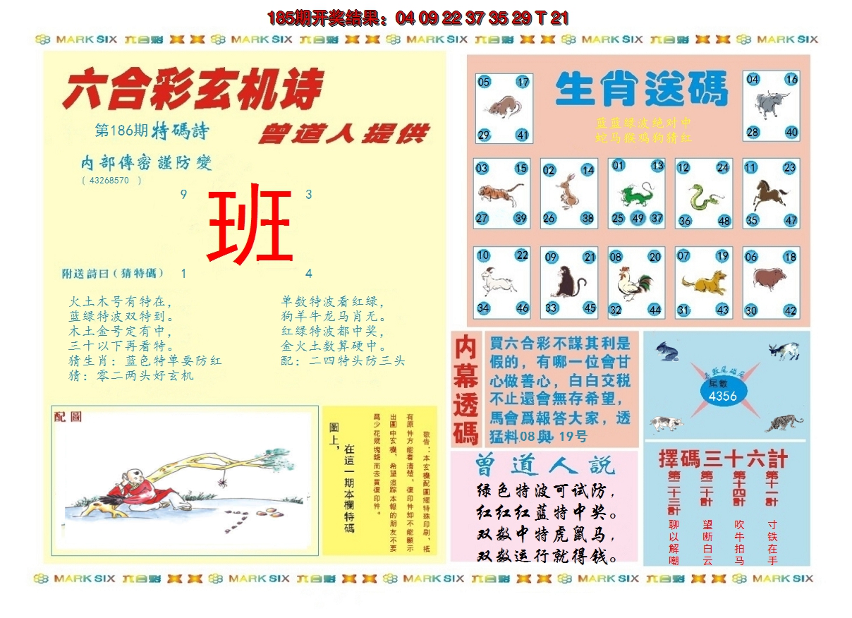 新澳彩186期:新曾道人内幕B