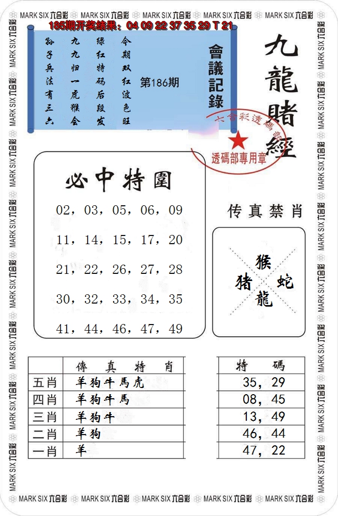 新澳彩186期:九龙赌经