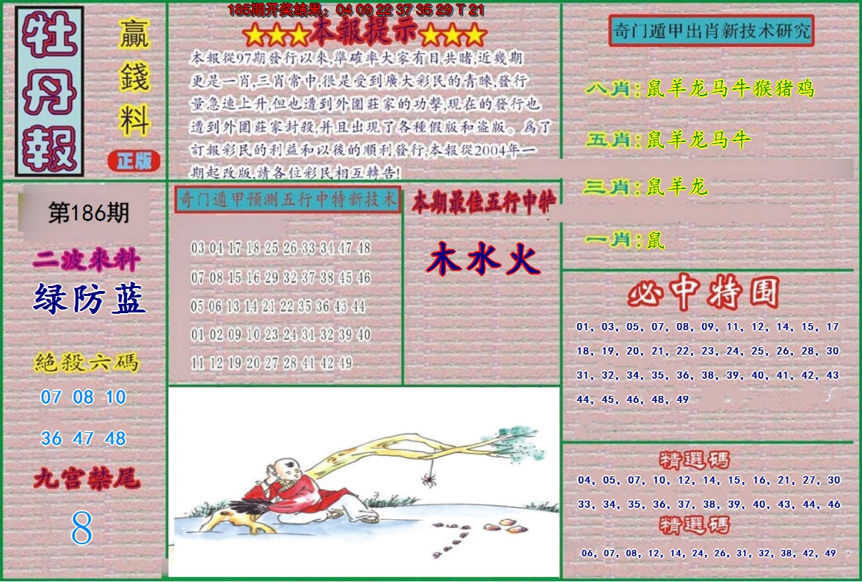 新澳彩186期:牡丹报