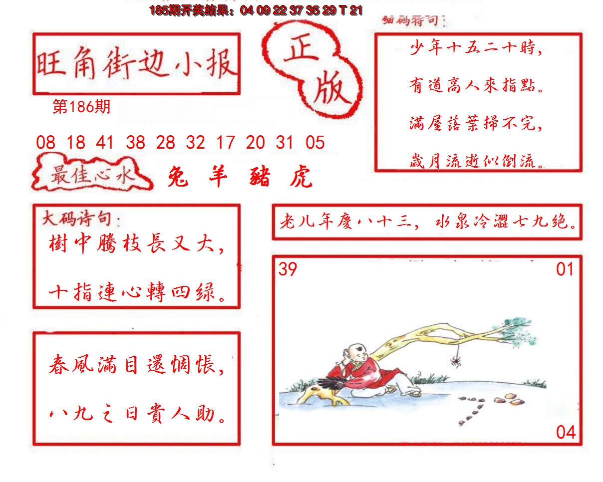 新澳彩186期:旺角街边小报