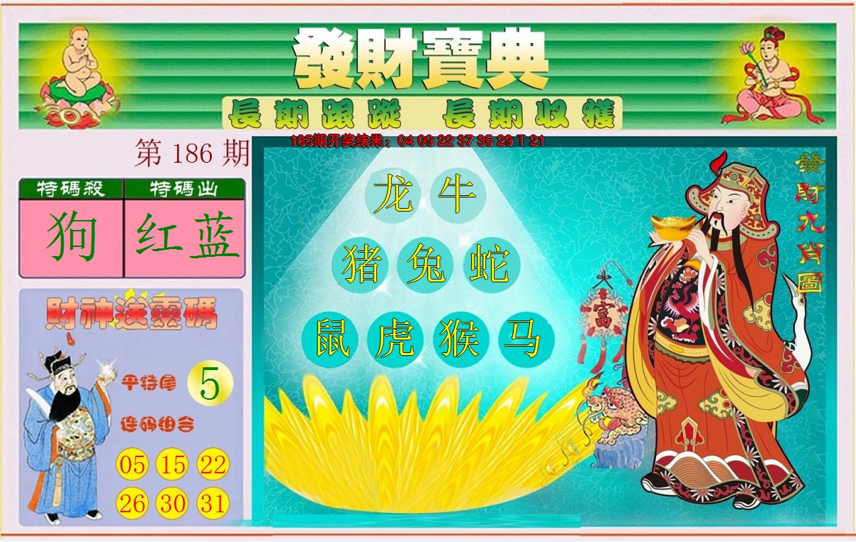 新澳彩186期:发财宝典