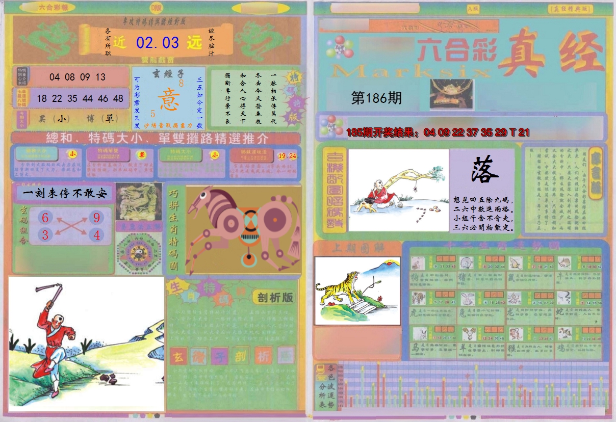 新澳彩186期:真经A