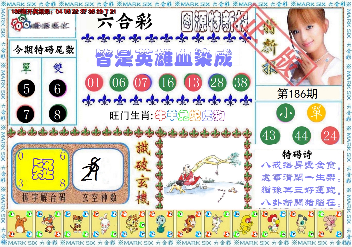 新澳彩186期:特新报