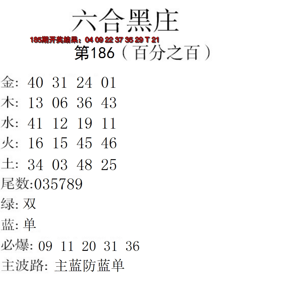 新澳彩186期:六合黑庄