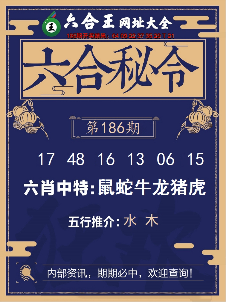 新澳彩186期:六合王六合密令