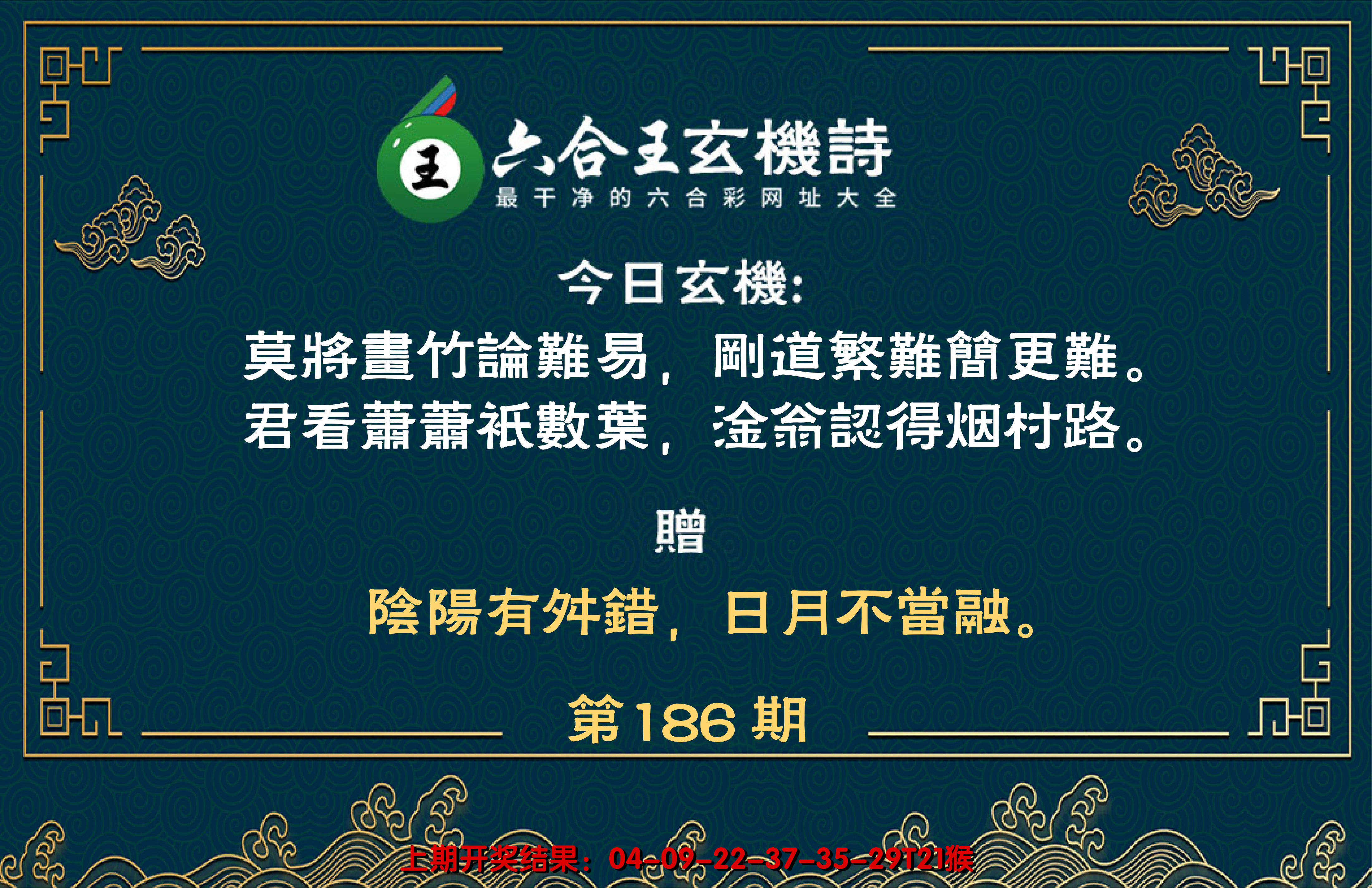 新澳彩186期:六合王玄机诗