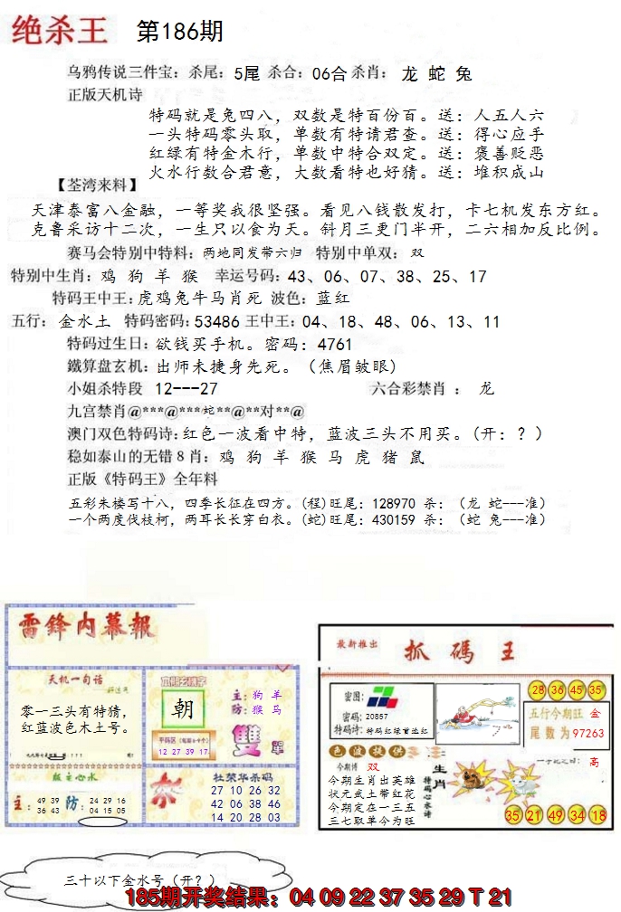 新澳彩186期:蓝天报(绝杀王)