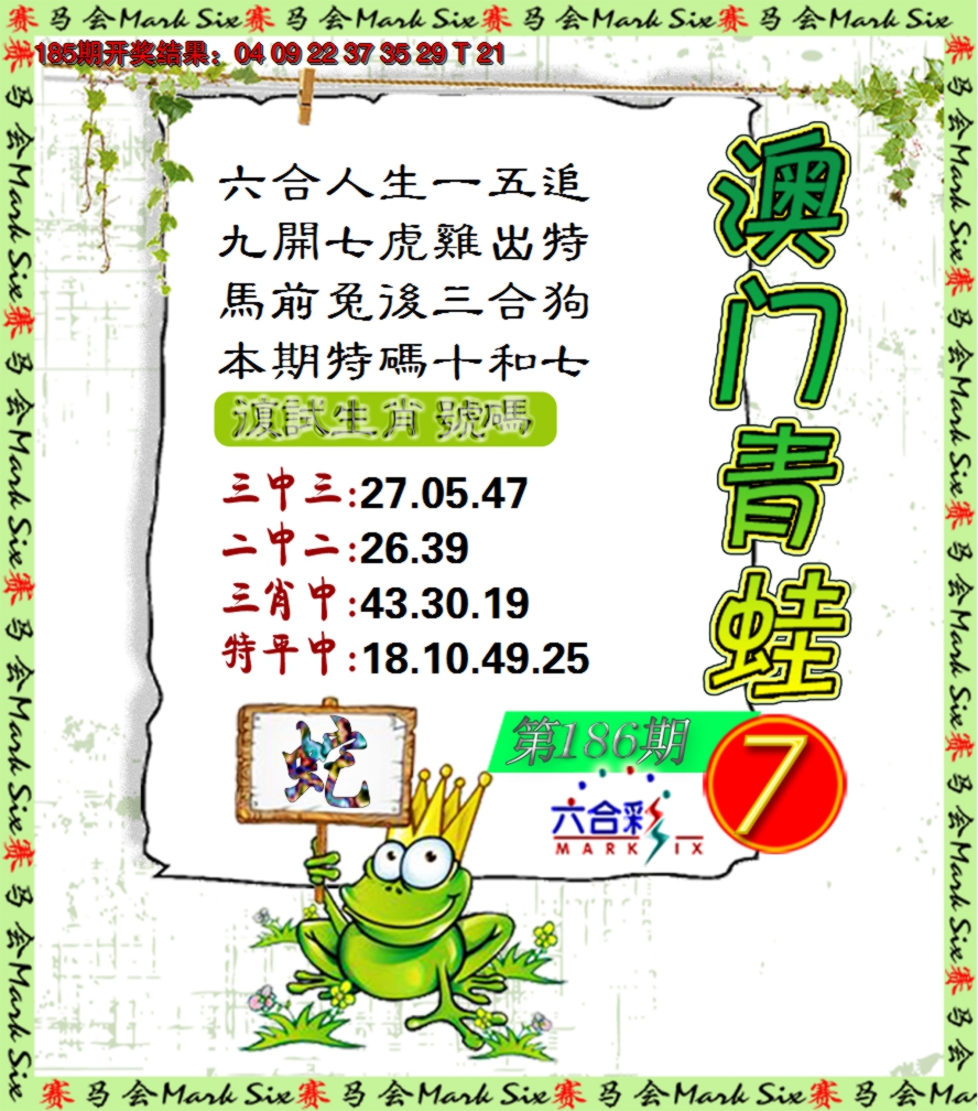 新澳彩186期:青蛙系列7