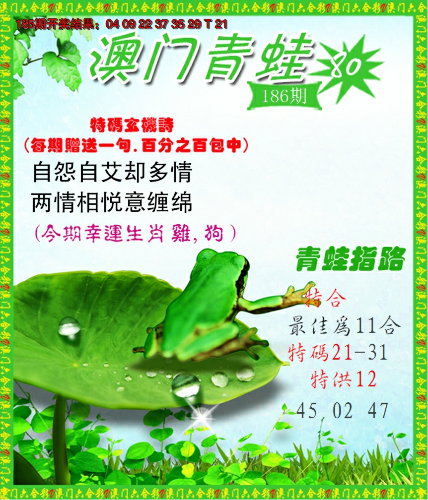 新澳彩186期:青蛙系列80