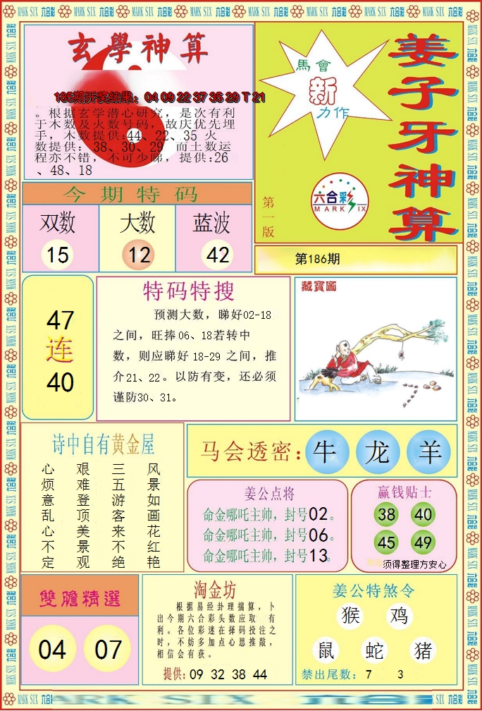 新澳彩186期:姜子牙神算A