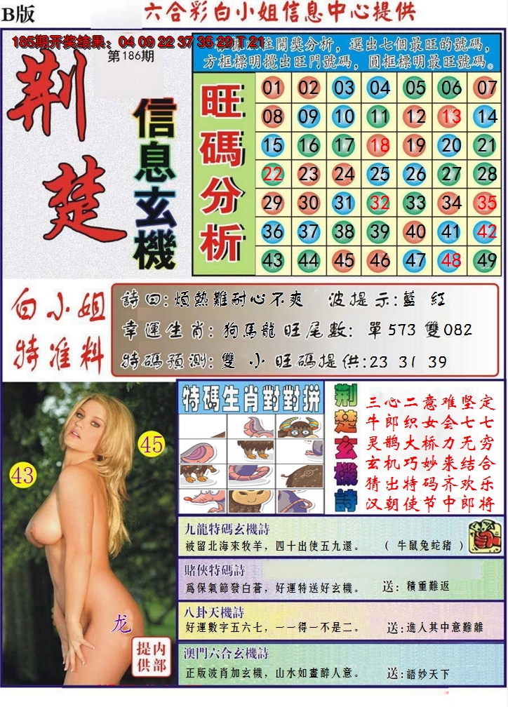 新澳彩186期:荆楚信息玄机B