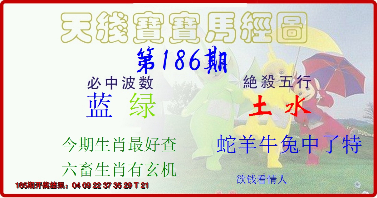 新澳彩186期:天线宝宝马经图