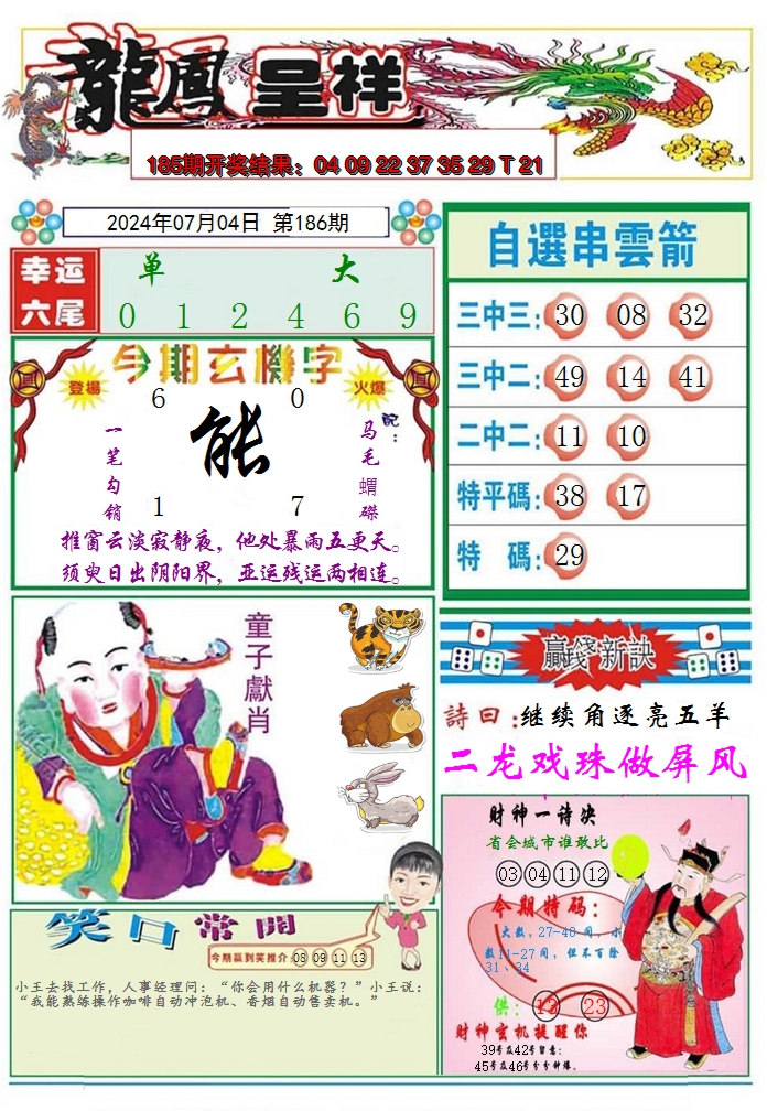 新澳彩186期:龙凤呈祥A