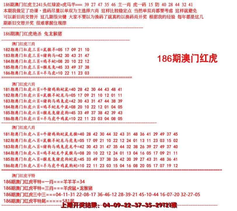 新澳彩186期:红虎图