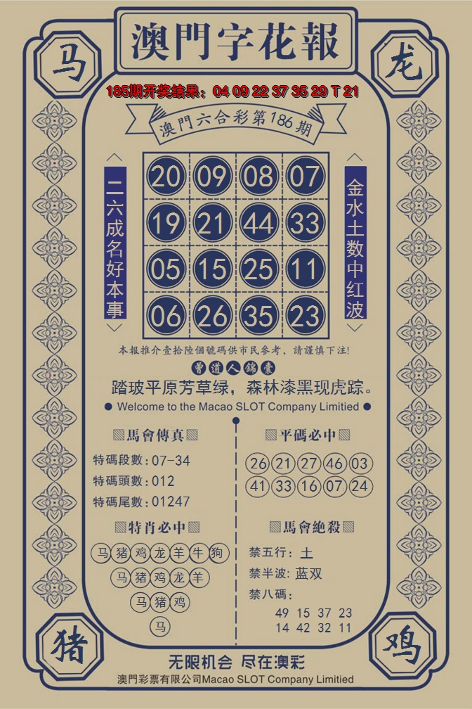 新澳彩186期:澳门字花报