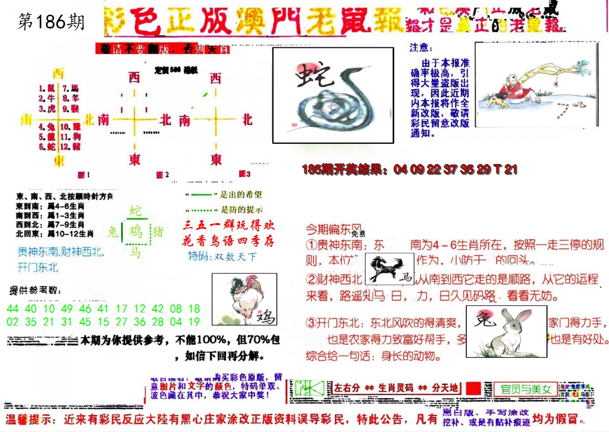 新澳彩186期:彩色正版澳门老鼠报