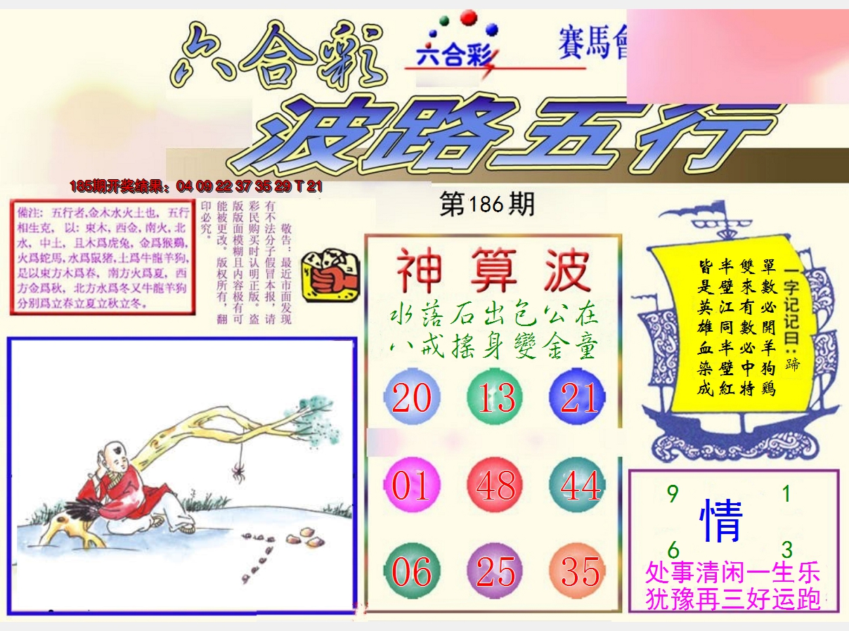 新澳彩186期:波路五行