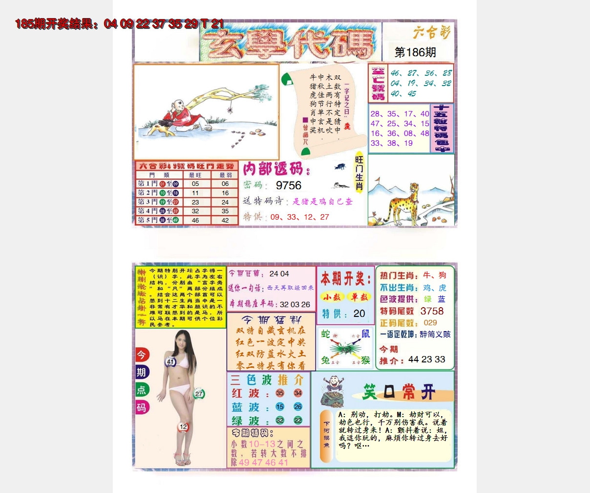 新澳彩186期:玄学代码