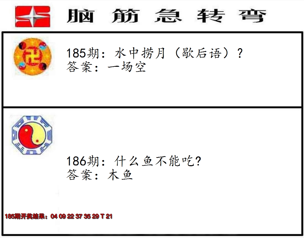 新澳彩186期:脑筋急转弯