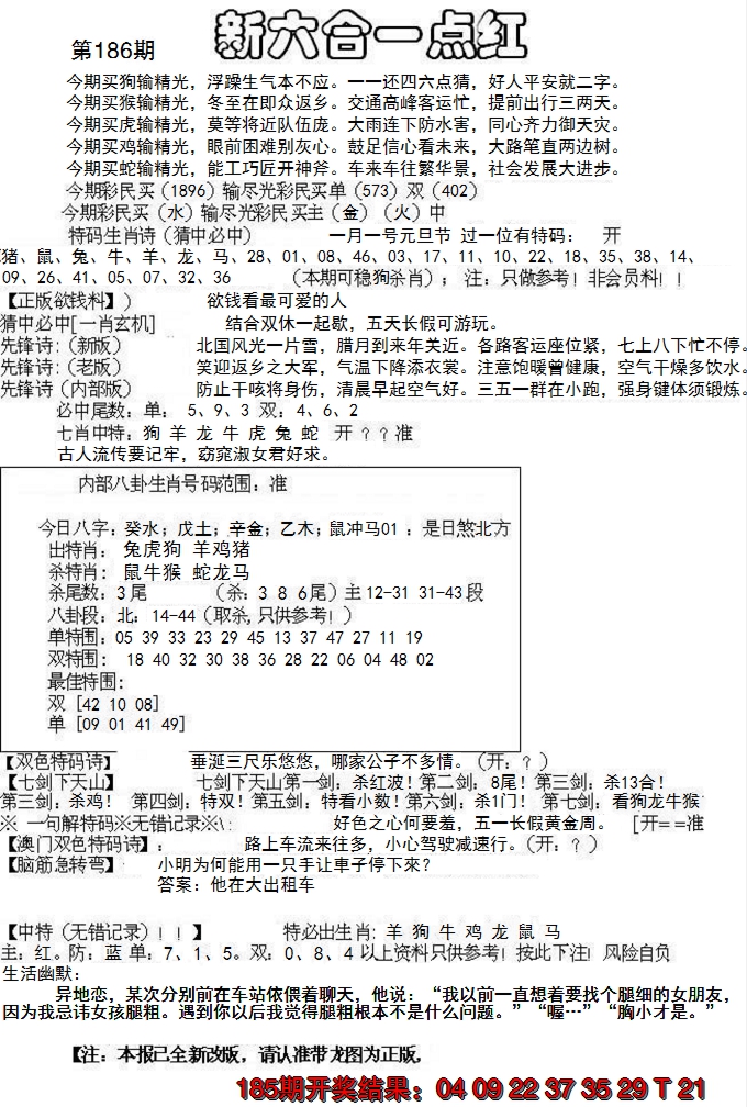 新澳彩186期:六合一点红A