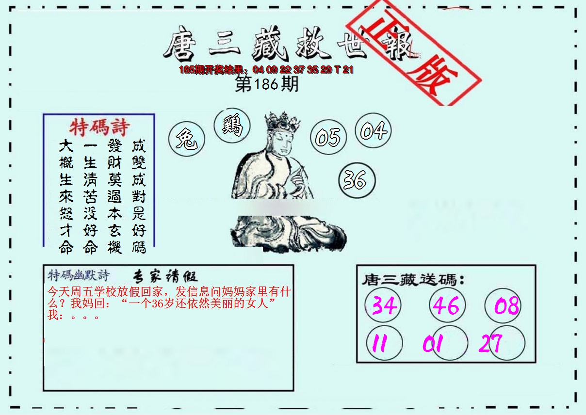 新澳彩186期:唐三藏救世报