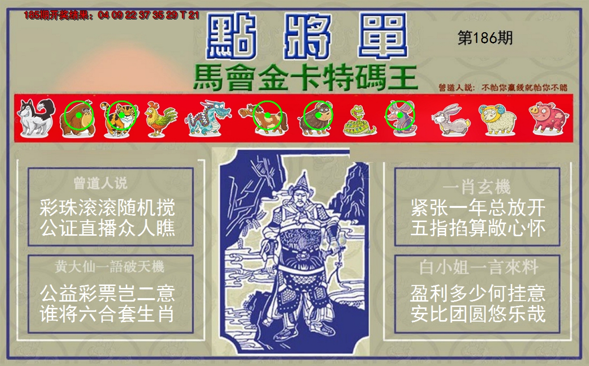 新澳彩186期:点将单