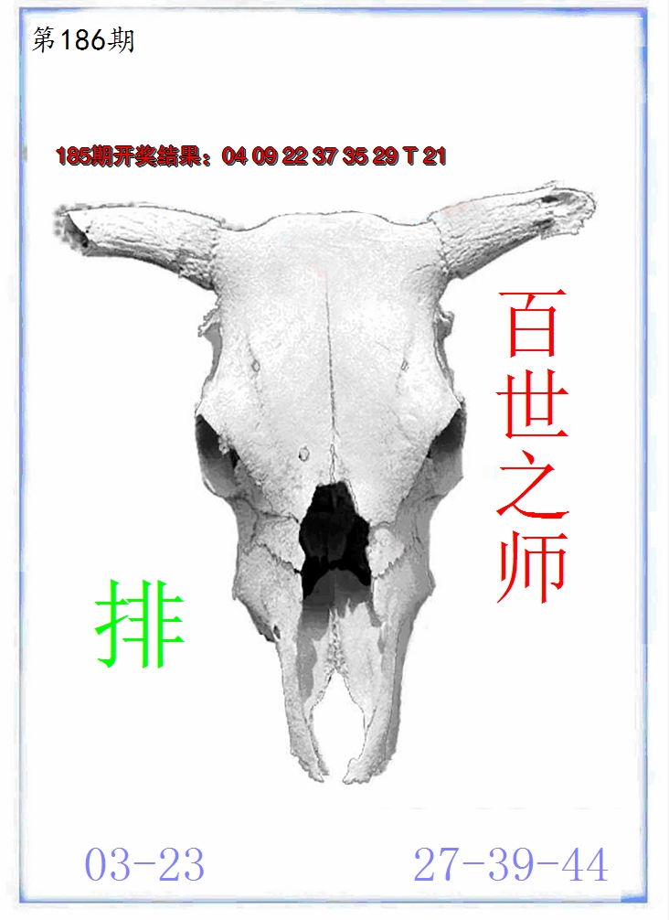 新澳彩186期:牛派牛头报