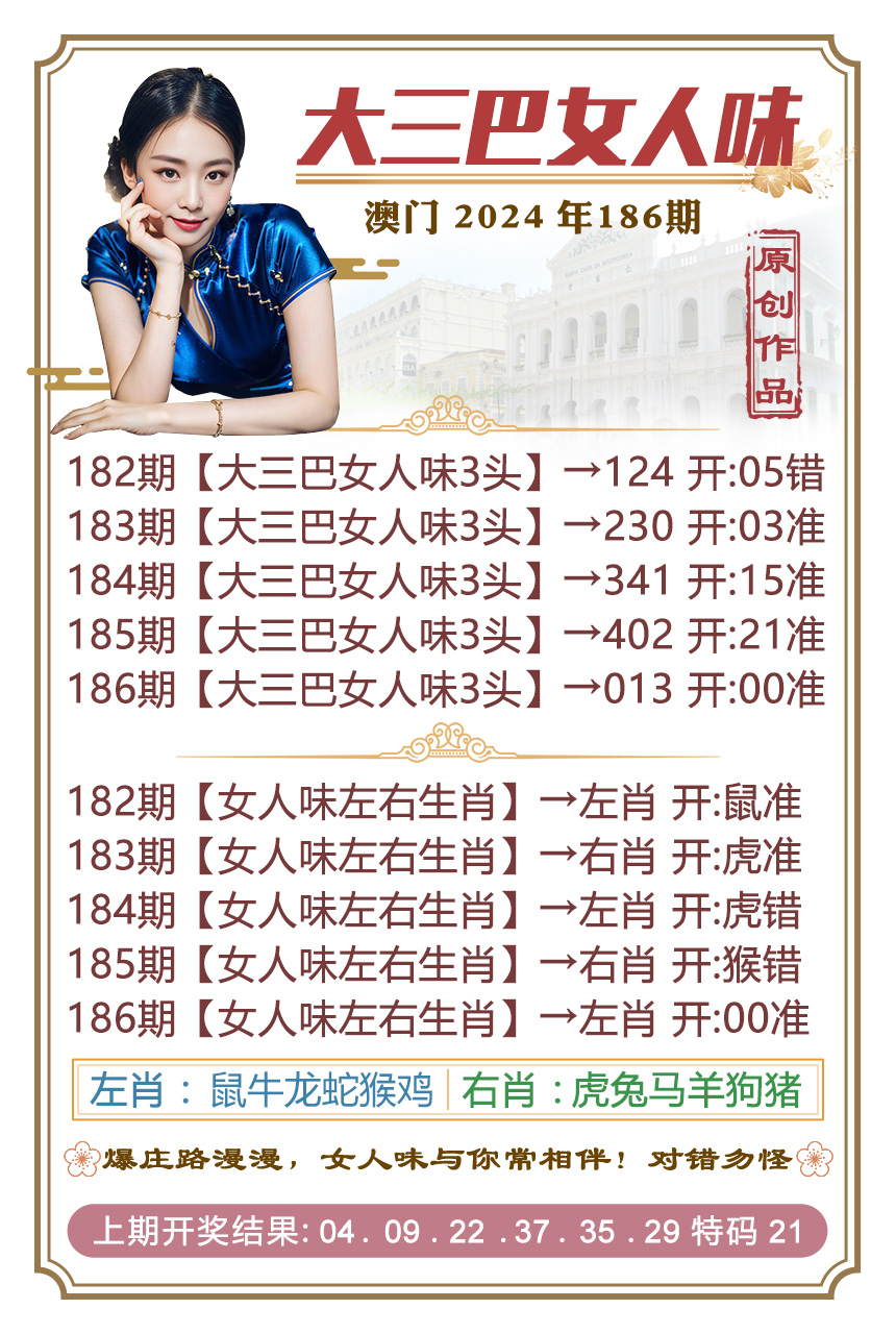 新澳彩186期:大三巴女人味