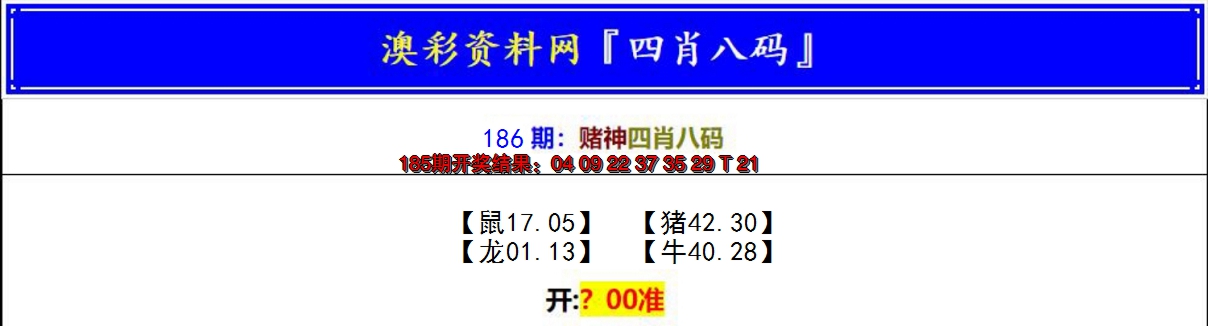 新澳彩186期:赌神四肖八码