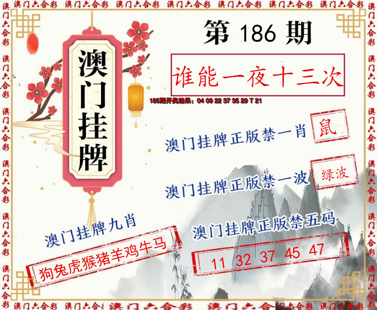 新澳彩186期:挂牌图