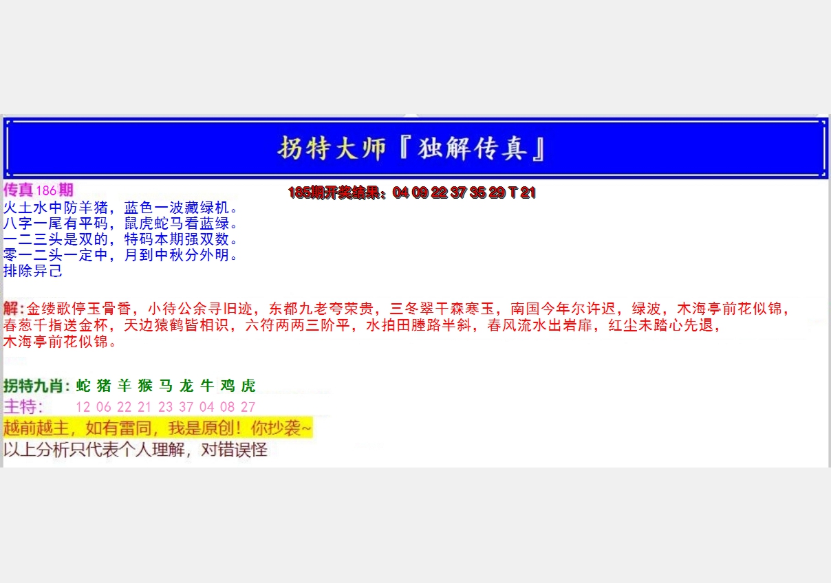 新澳彩186期:拐特大师澳门传真