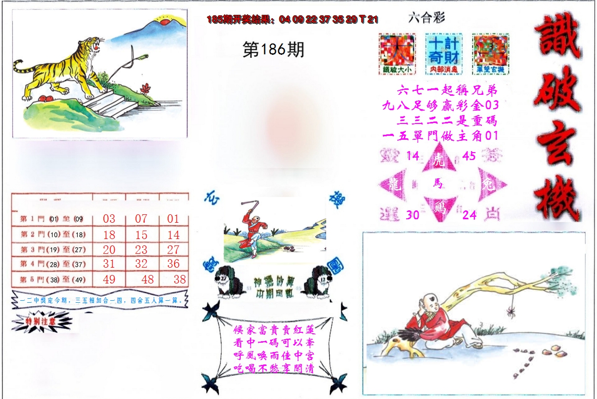 新澳彩186期:识破玄机