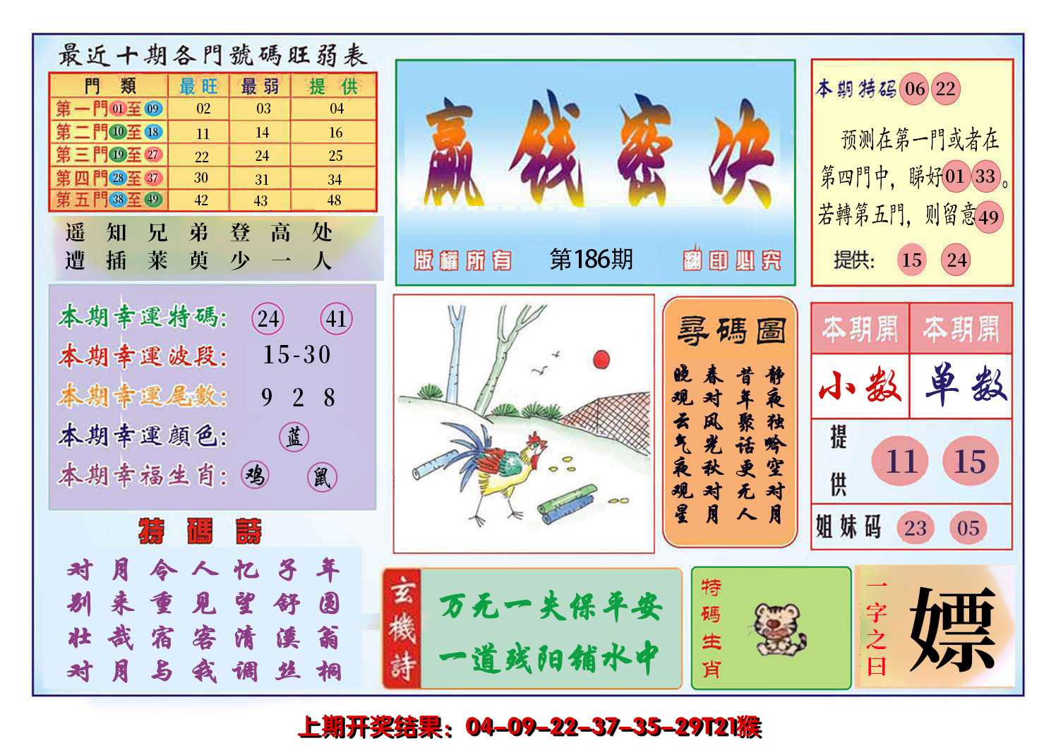 新澳彩186期:九龍赢钱密决(推荐)