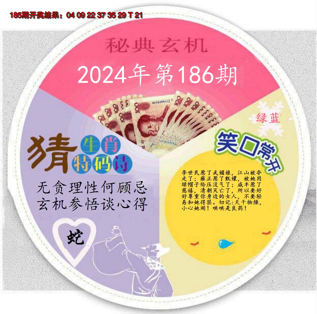 新澳彩186期:六合秘典