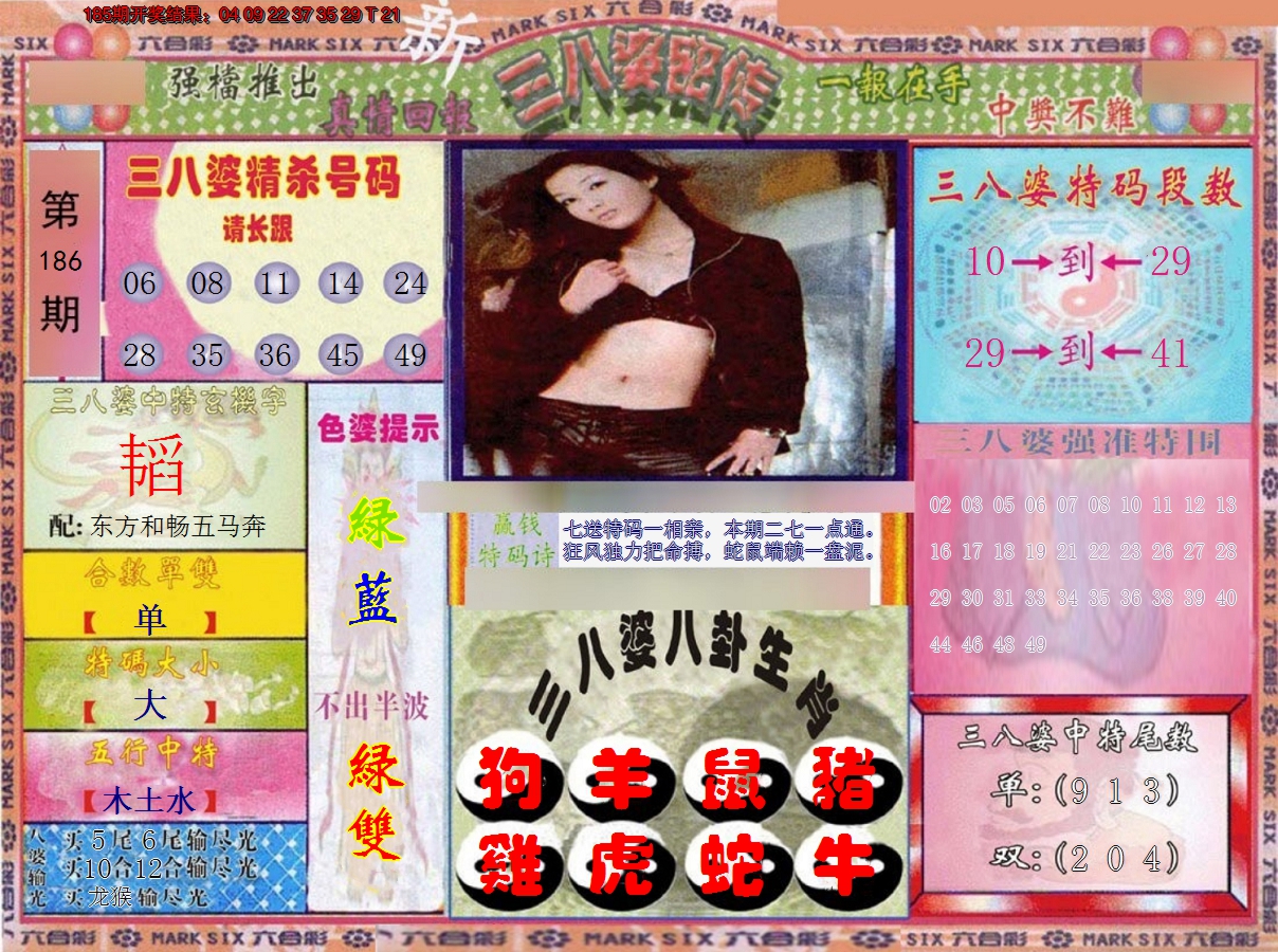 新澳彩186期:三八婆密报