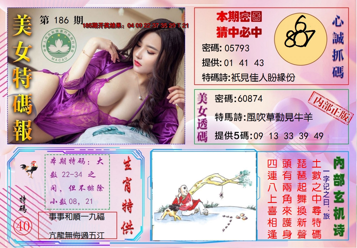 新澳彩186期:美女特码报