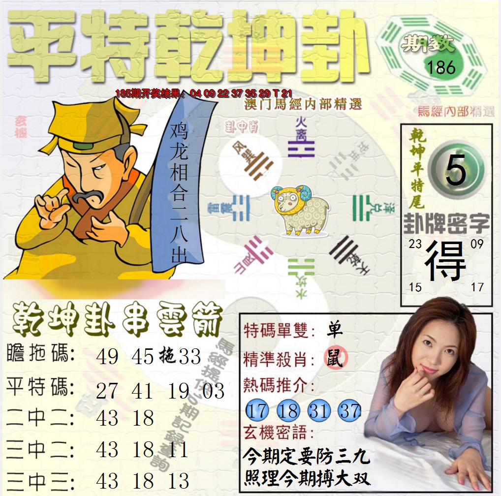 新澳彩186期:平特乾坤卦