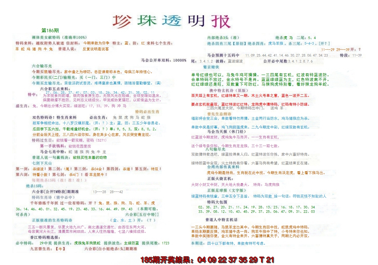 新澳彩186期:珍珠透明报