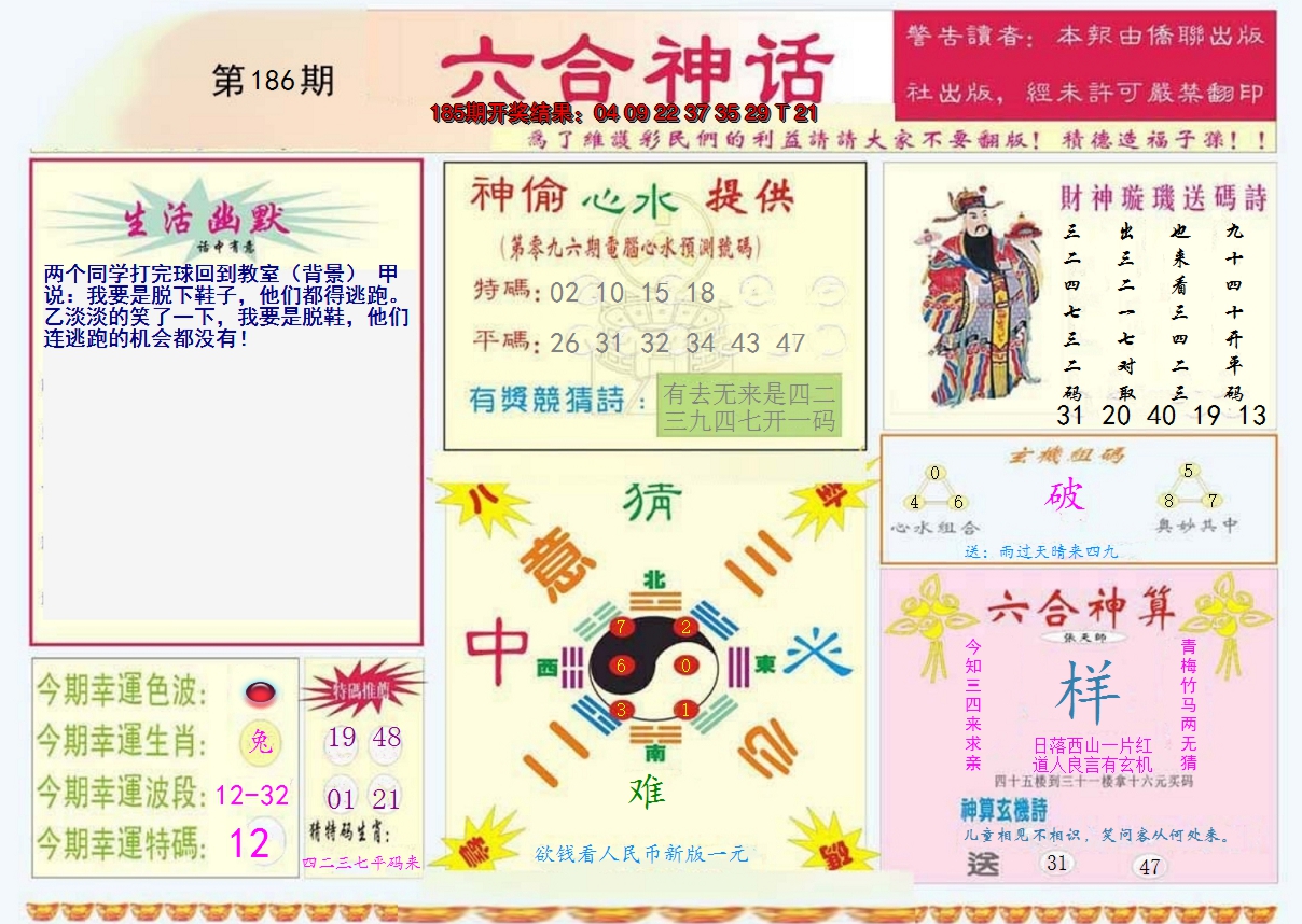 新澳彩186期:六合神话