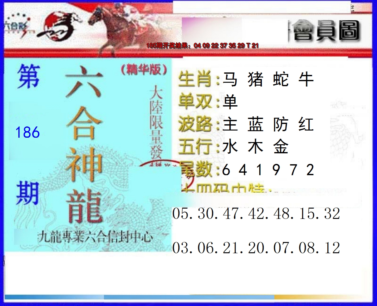 新澳彩186期:六合神龙