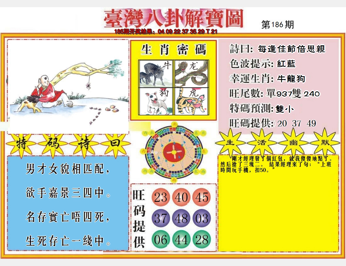 新澳彩186期:台湾八卦解宝图