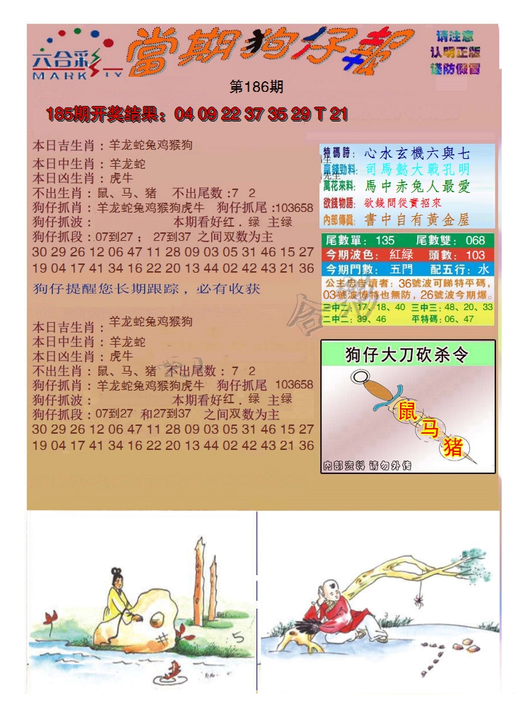 新澳彩186期:当期狗仔版