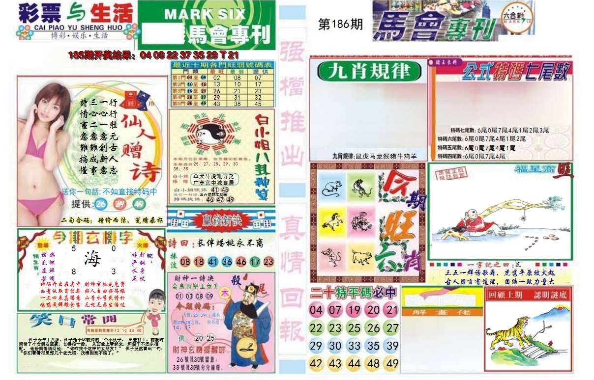 新澳彩186期:马会专刊A