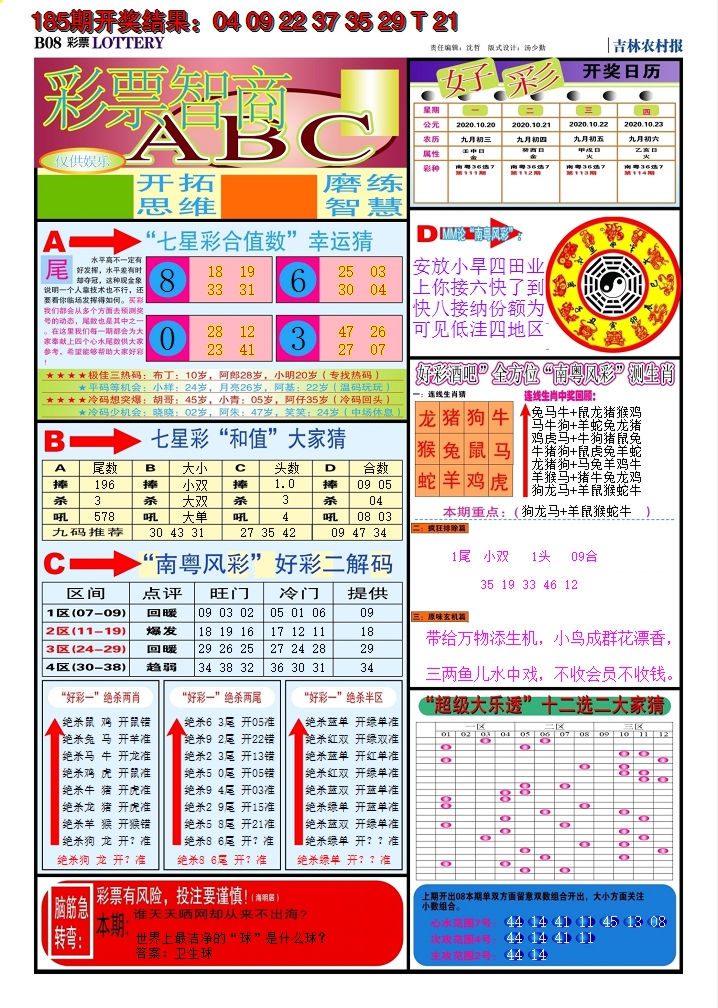 新澳彩186期:七星彩图B