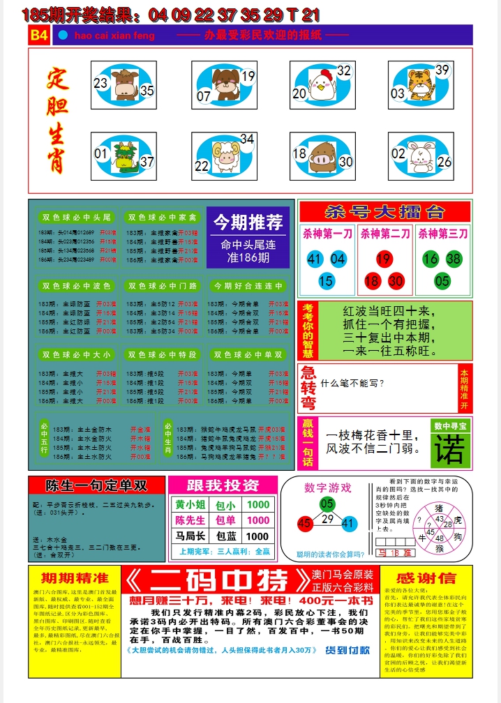 新澳彩186期:好彩先锋B