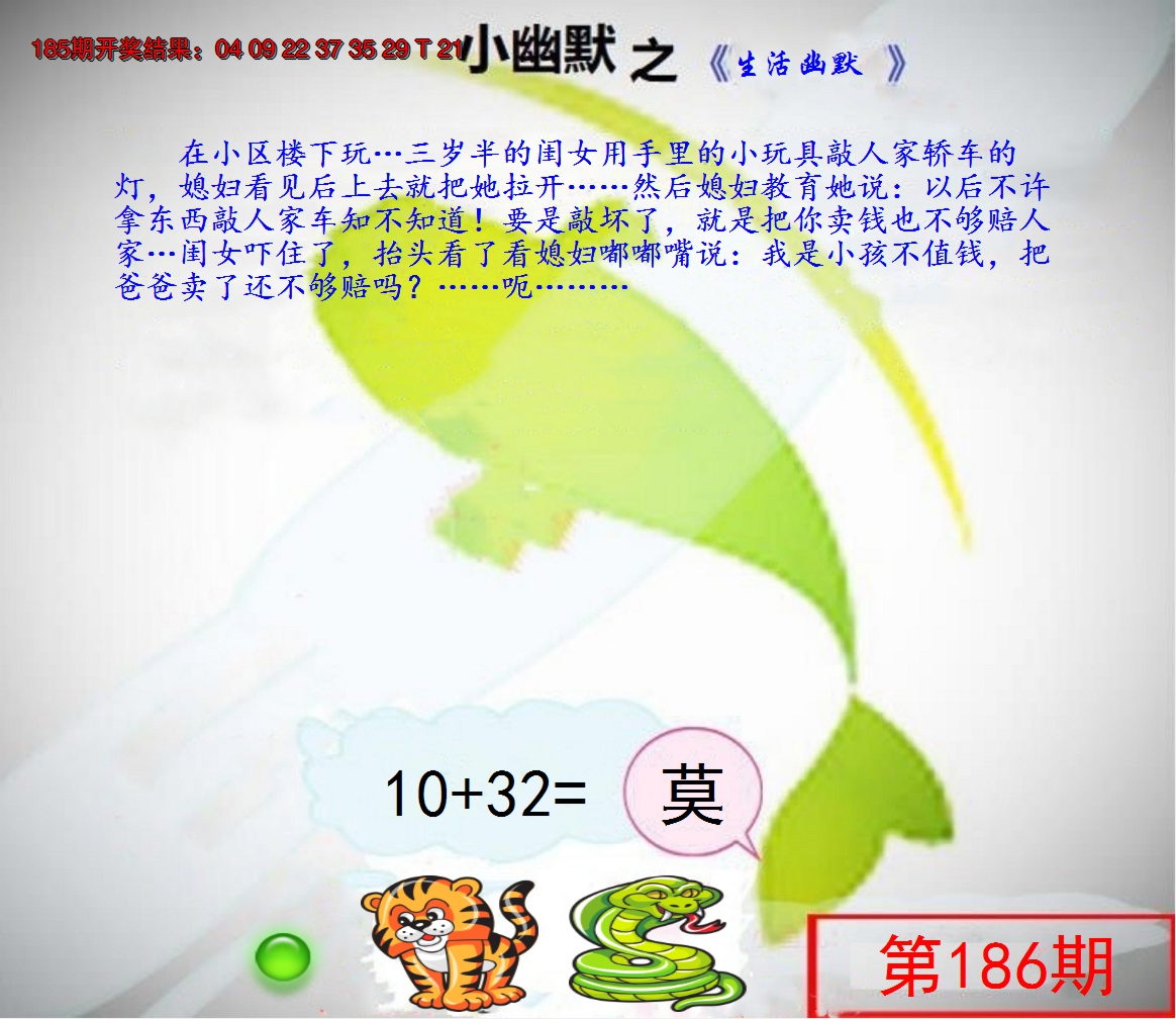 新澳彩186期:幽默玄机