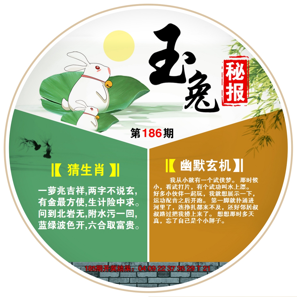 新澳彩186期:玉兔秘报