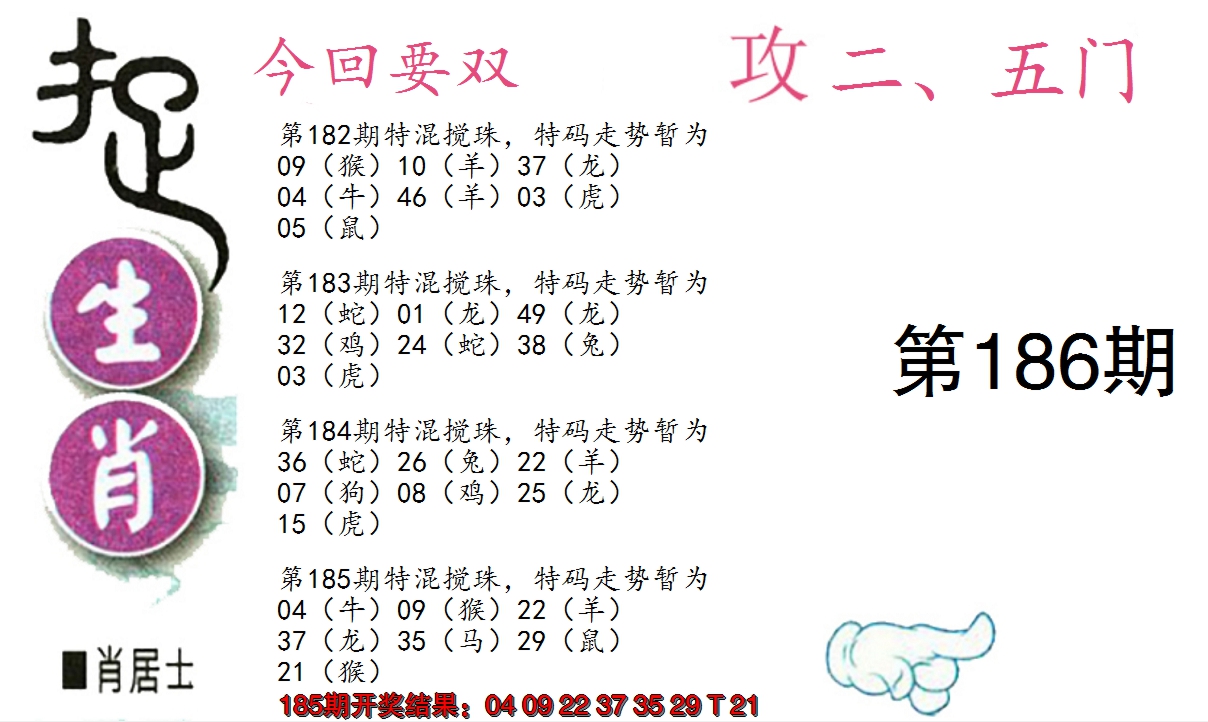 新澳彩186期:捉生肖