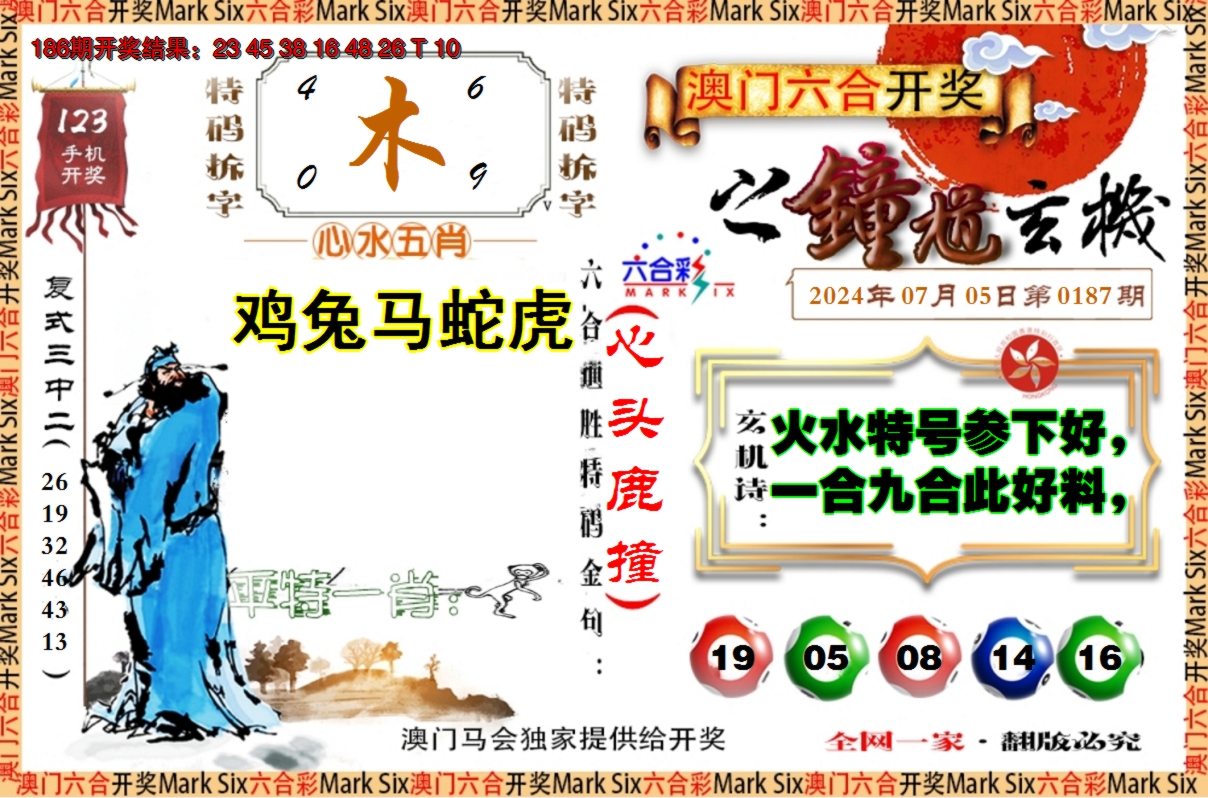 新澳彩187期:钟道玄机